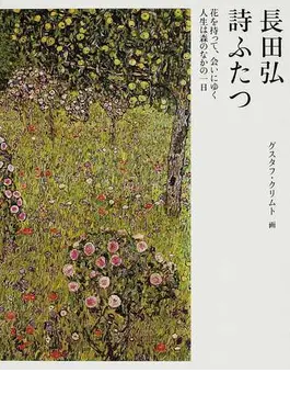詩ふたつ　花を持って、会いにゆく　人生は森のなかの一日 (Paperback, Japanese language, クレヨンハウス)
