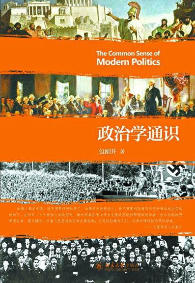 政治学通识 (Paperback, Chinese language, 2015, 北京大学出版社)