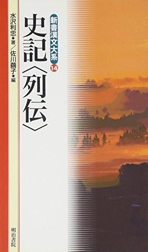 史記〈列伝〉 (Paperback, Classical Chinese language, 明治書院)