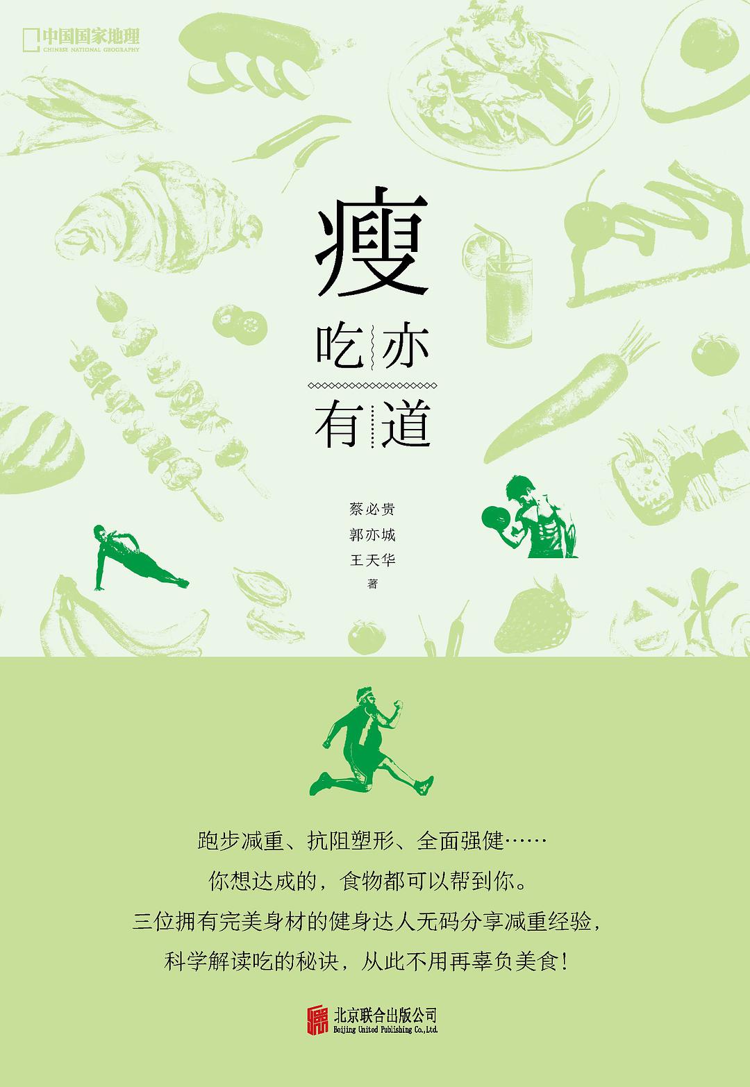 瘦：吃亦有道 (北京联合出版公司)