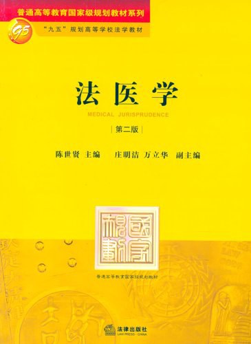 法医学 (2005, 中国法律图书有限公司)