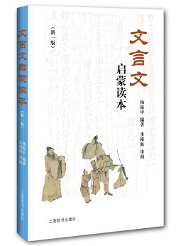 文言文启蒙读本 (Paperback, Chinese language, 2016, 上海辞书出版社)
