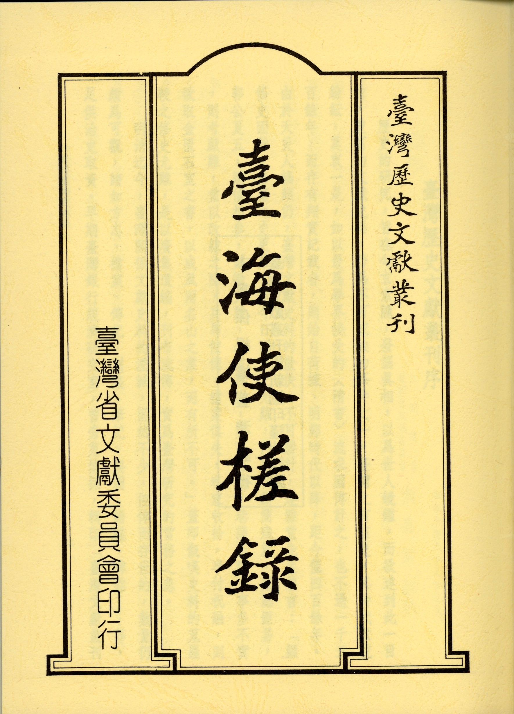 臺海使槎錄 (Classical Chinese language, 臺灣省文獻委員會)