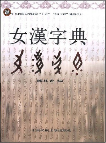 女汉字典 (2006, 中央民族大学出版社)