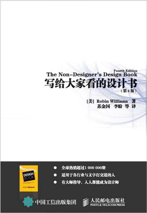 写给大家看的设计书(第4版) (EBook, 2015, 9787115395986)