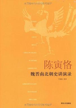 陈寅恪魏晋南北朝史讲演录 (Paperback, Mandarin Chinese language, 贵州人民出版社)