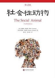 社会性动物 (2020, 华东师范大学出版社)