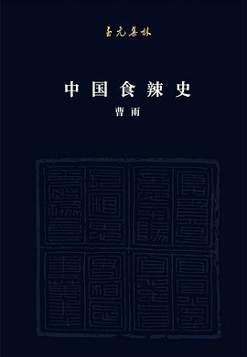 中国食辣史 (2019, 低音·北京联合出版公司)