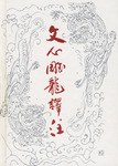 文心雕龙译注 (Chinese language, 1995, 齐鲁书社)