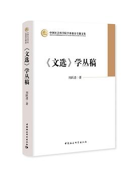 《文选》学丛稿 (Paperback, Chinese language, 2021, 中国社会科学出版社)