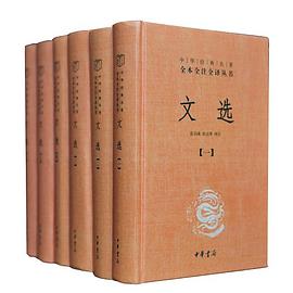 文选 (Hardcover, Chinese language, 中华书局)