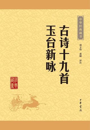 古诗十九首·玉台新咏 (Paperback, 2016, 中华书局)