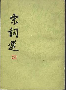 宋詞選 (Paperback, 1996, 上海古籍出版社)