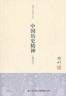 中国历史精神 (Paperback, Chinese language, 2012, 九州出版社)
