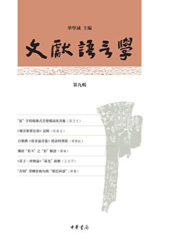 文献语言学 (Paperback, 2019, 中华书局)