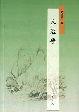 文選學 (Paperback, Chinese language, 2015, 中华书局)
