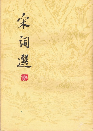 宋詞選 (Paperback, Chinese language, 1978, 上海古籍出版社)