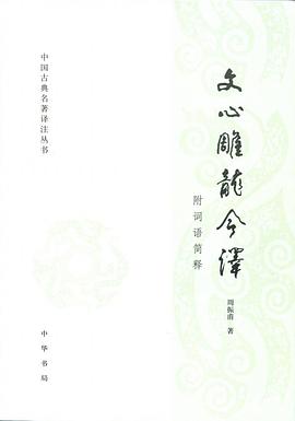 文心雕龙今译 (Chinese language, 2013, 中华书局)