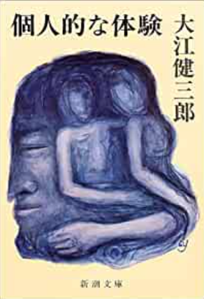 個人的な体験 (Paperback, Japanese language, 1981, 新潮社)