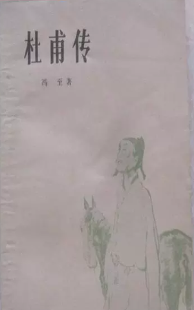 杜甫传 (人民文学出版社)